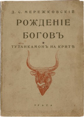 Мережковский Д.С. Рождение богов: Тутанкамон на Крите. Прага: Пламя, 1925.